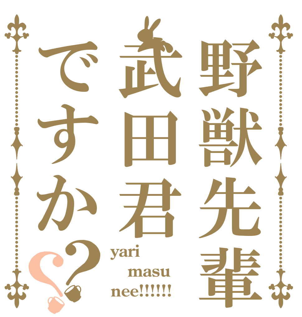 野獣先輩武田君ですか？？ yari masu nee!!!!!!