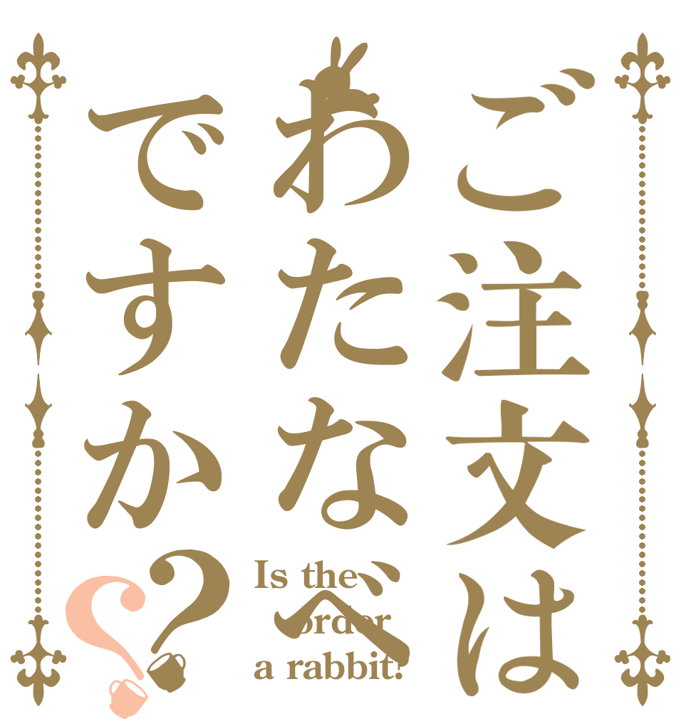 ご注文はわたなべですか？？ Is the order a rabbit?
