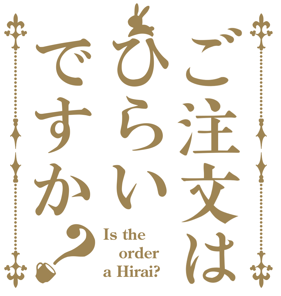 ご注文はひらいですか？ Is the order a Hirai?