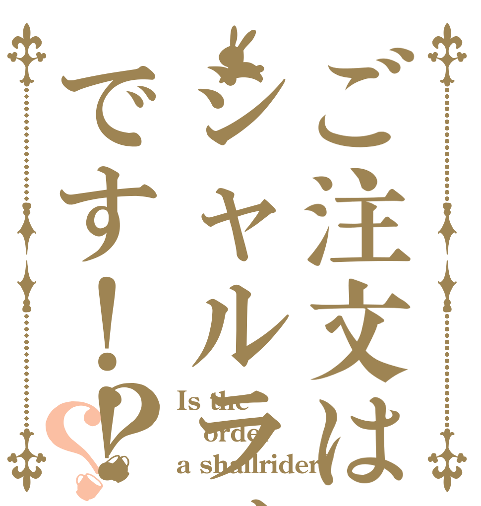 ご注文はシャルライダーです！！？？ Is the order a shallrider?