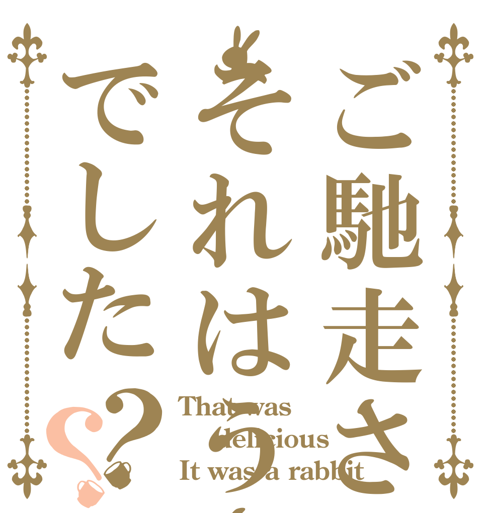 ご馳走さまそれはうさぎでした？？ That was   delicious It was a rabbit