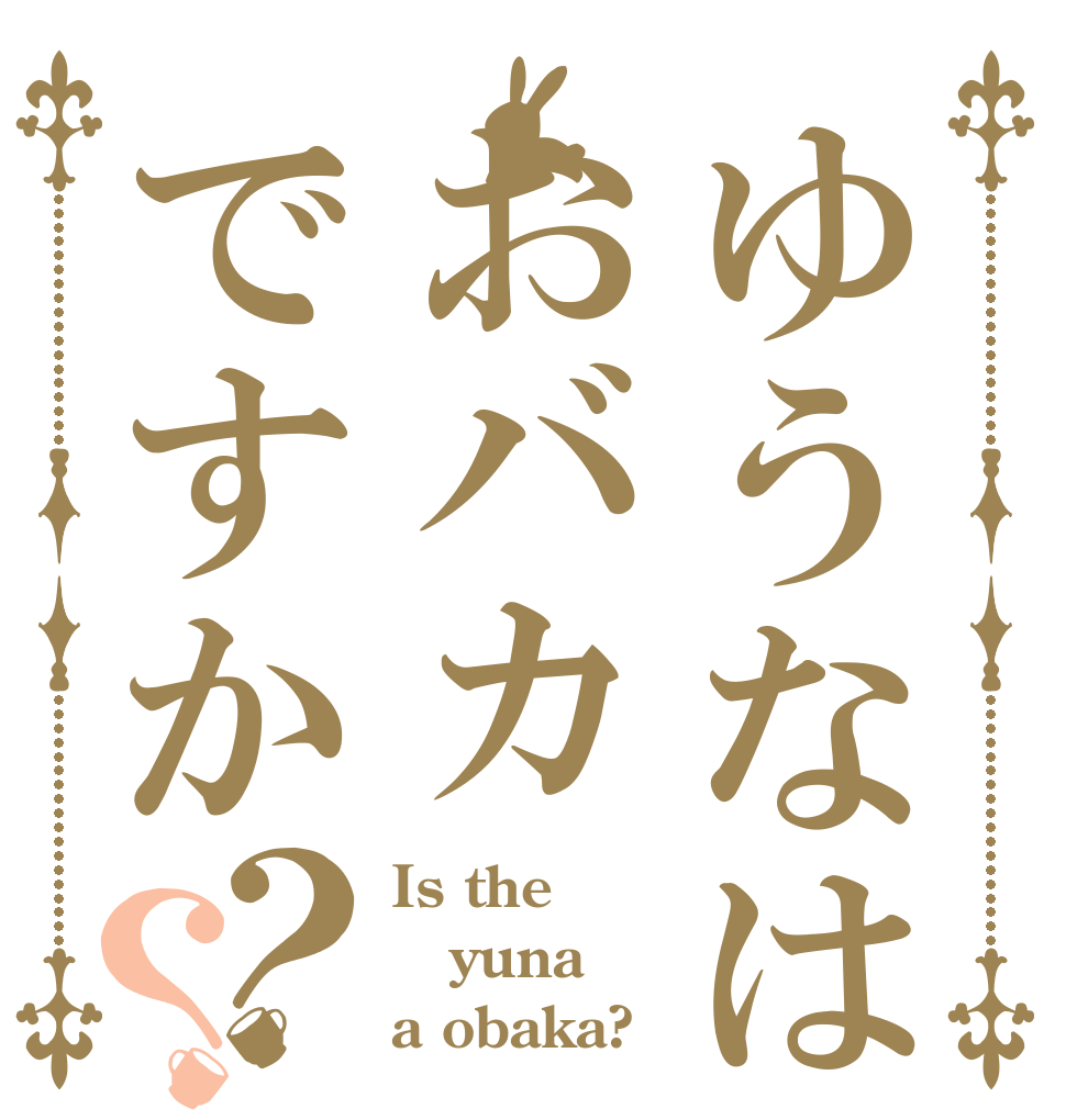 ゆうなはおバカですか？？ Is the yuna a obaka?