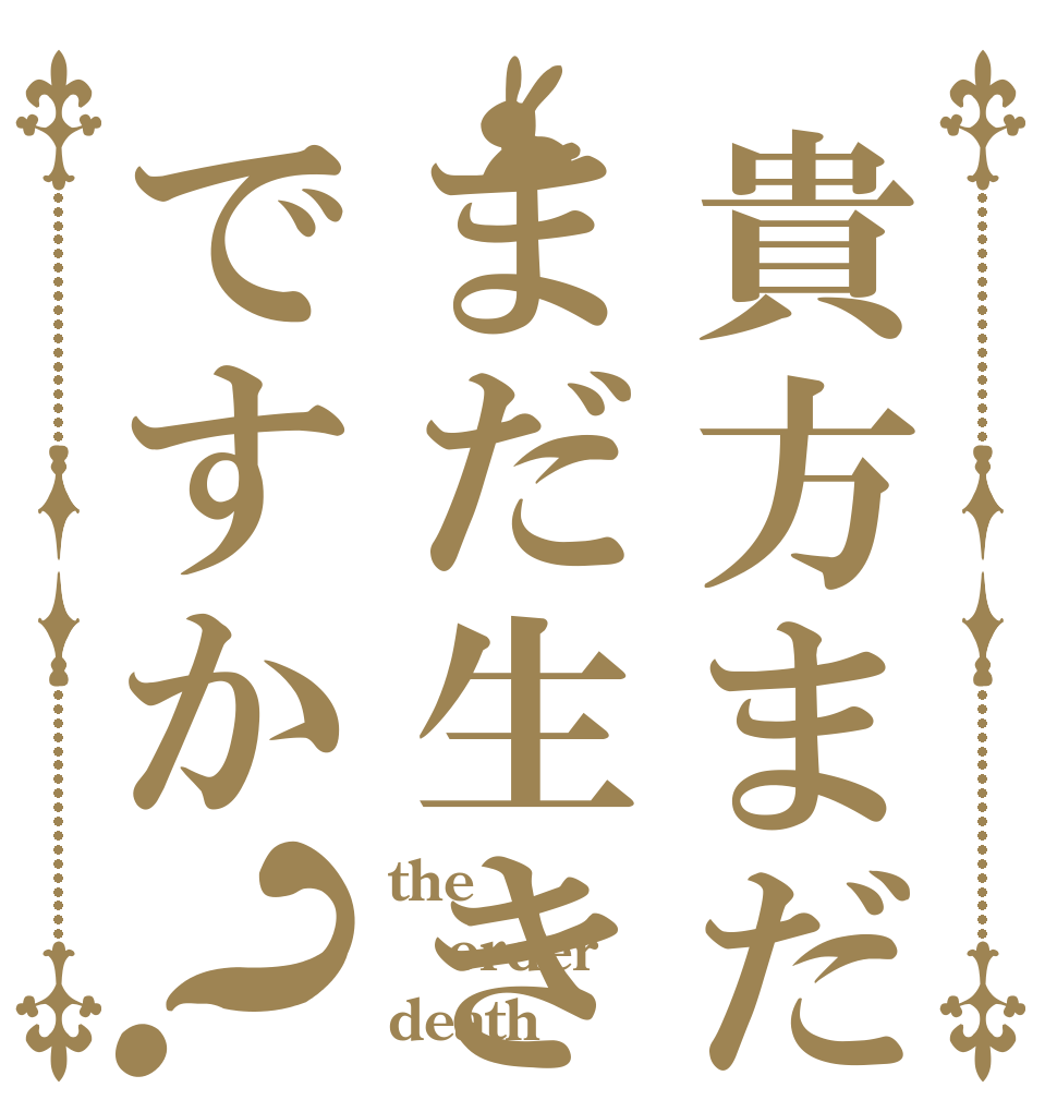 貴方まだまだ生きてたんですか？ the order death