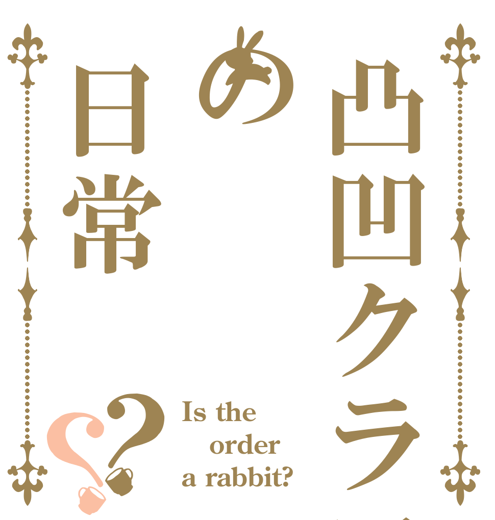 凸凹クラフターの日常？？ Is the order a rabbit?