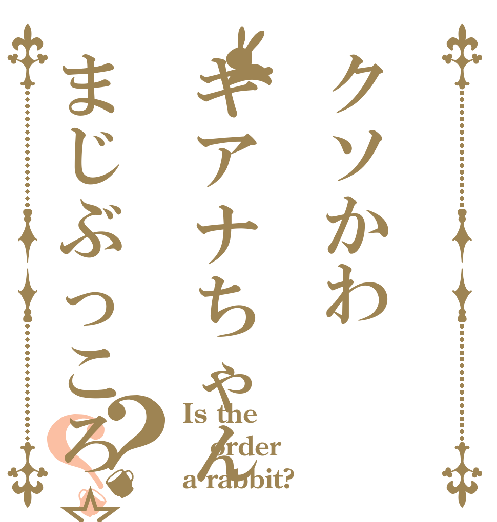 クソかわキアナちゃんまじぶっころ☆？？ Is the order a rabbit?
