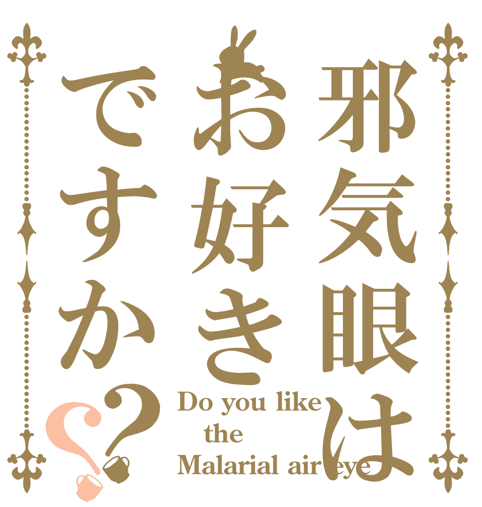 邪気眼はお好きですか？？ Do you like  the Malarial air eye
