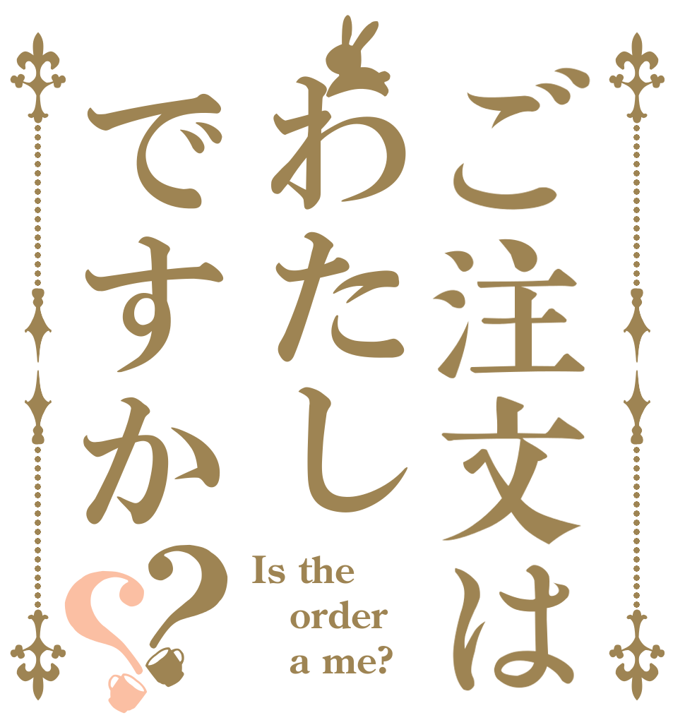 ご注文はわたしですか？？ Is the order    a me?