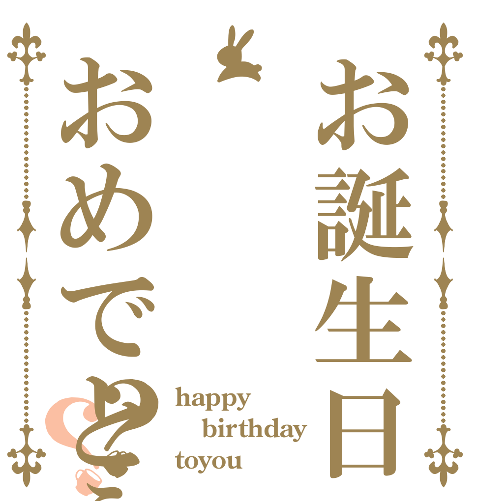 お誕生日おめでとう？？ happy birthday toyou