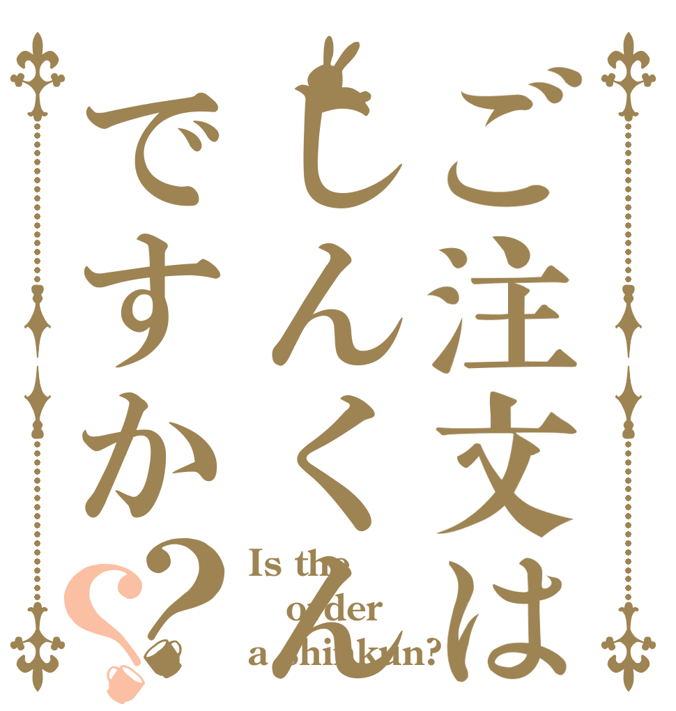 ご注文はしんくんですか？？ Is the order a shinkun?