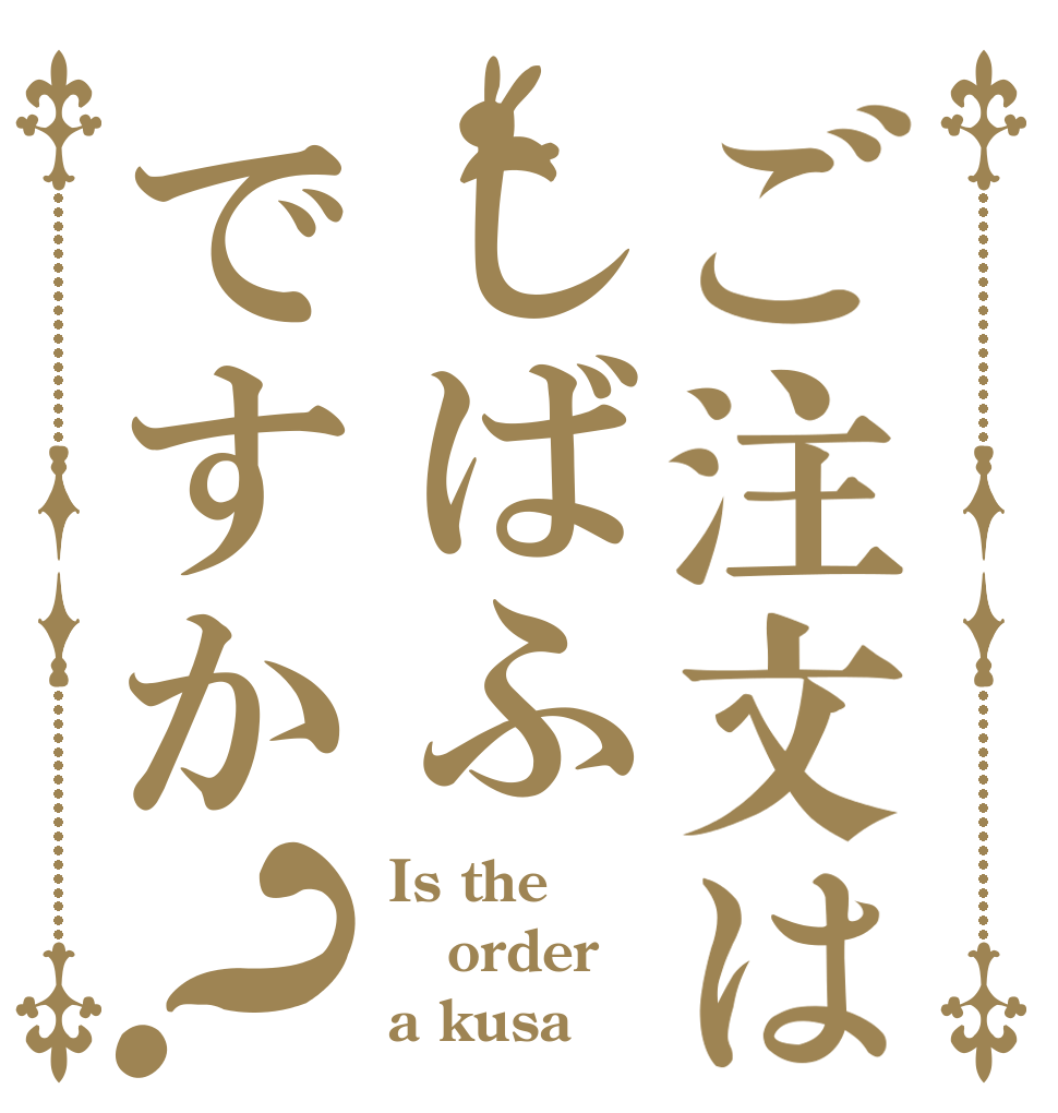 ご注文はしばふですか？ Is the order a kusa