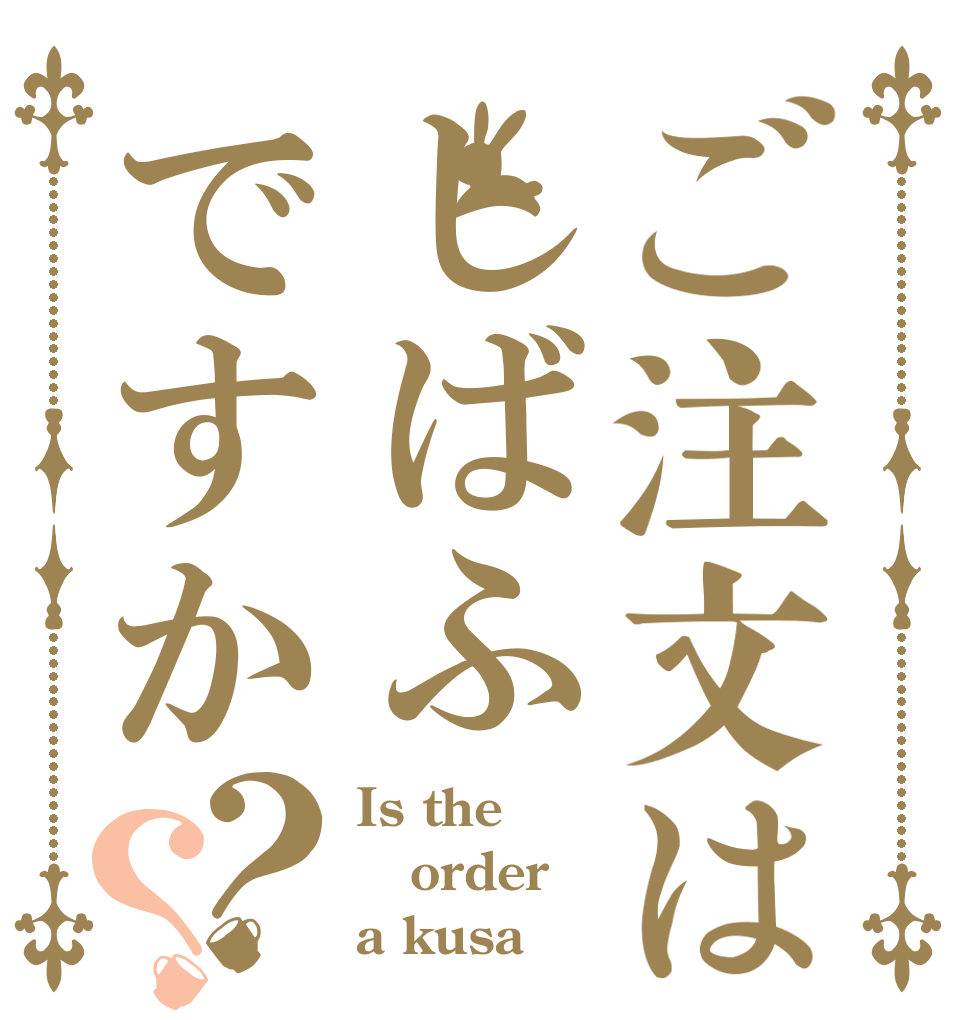 ご注文はしばふですか？？ Is the order a kusa ？