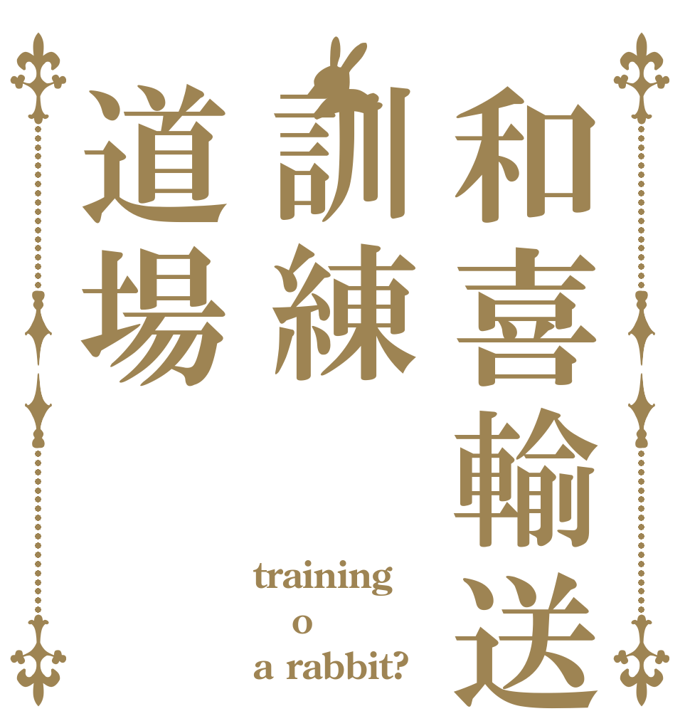 和喜輸送訓練道場 training o a rabbit?