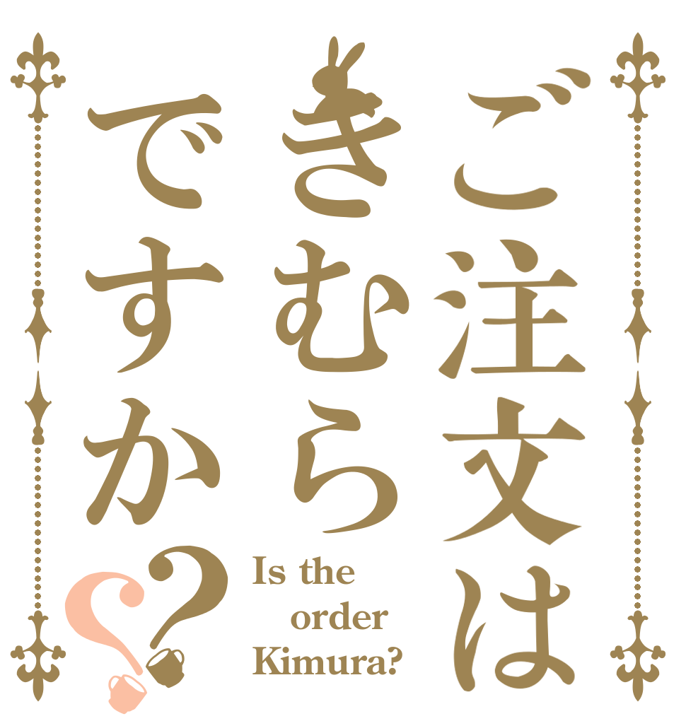 ご注文はきむらですか？？ Is the order Kimura?