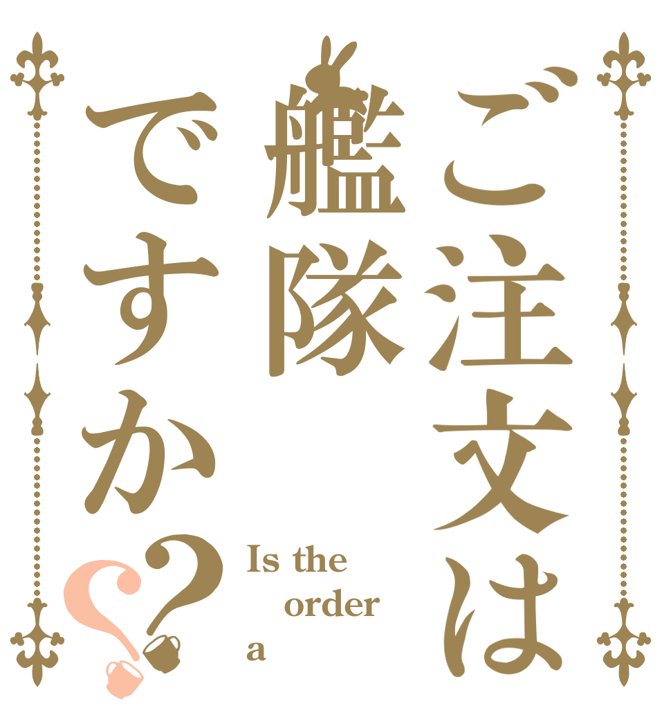 ご注文は艦隊ですか？？ Is the order a 