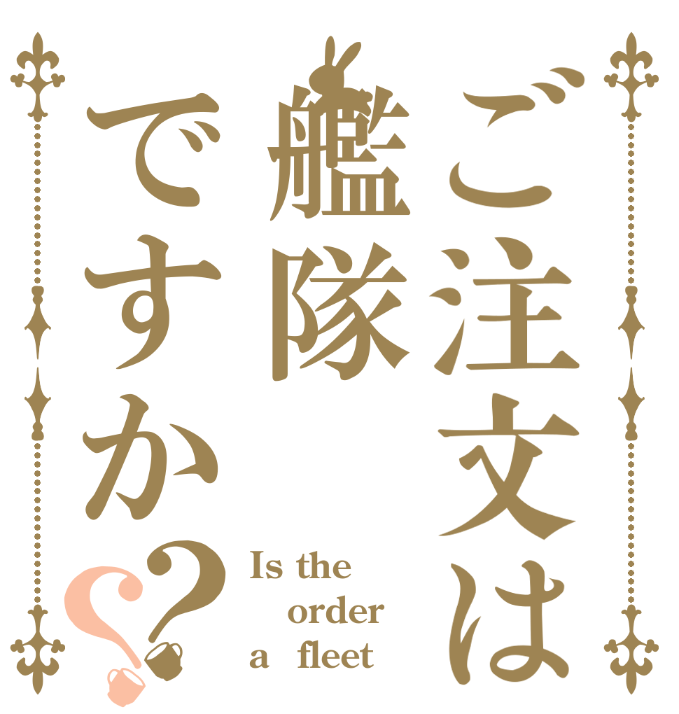 ご注文は艦隊ですか？？ Is the order a　fleet