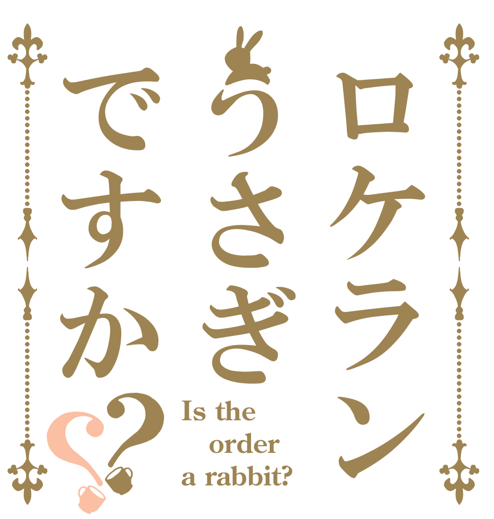 ロケランうさぎですか？？ Is the order a rabbit?