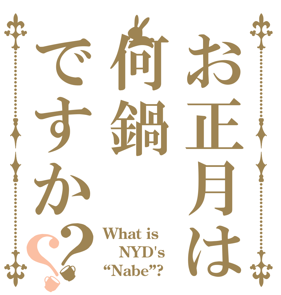 お正月は何鍋ですか？？ What is NYD's “Nabe”?