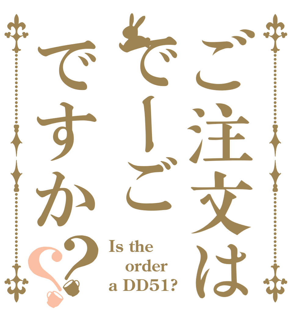ご注文はでーごですか？？ Is the order a DD51?