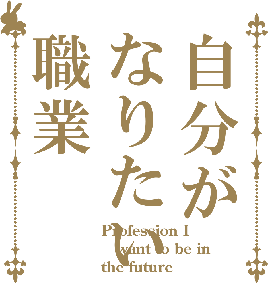 自分がなりたい職業 Profession I want to be in the future