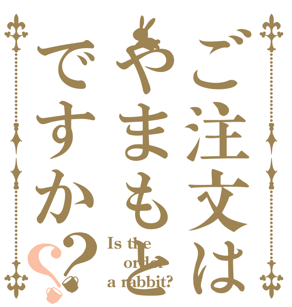 ご注文はやまもとですか？？ Is the order a rabbit?