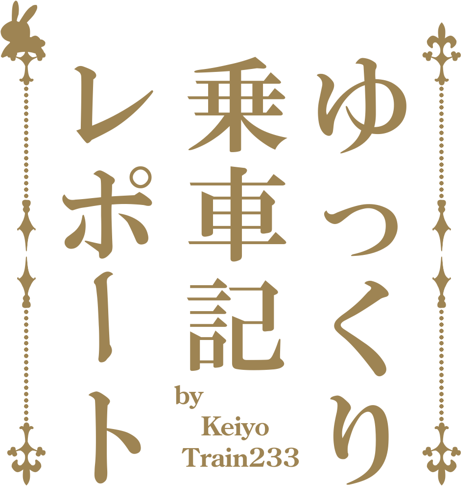 ゆっくりと行く乗車記レポート by Keiyo  Train233 
