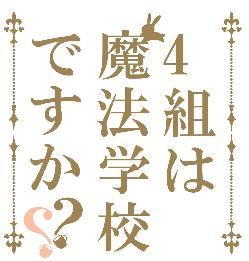 4組は魔法学校ですか？？   
