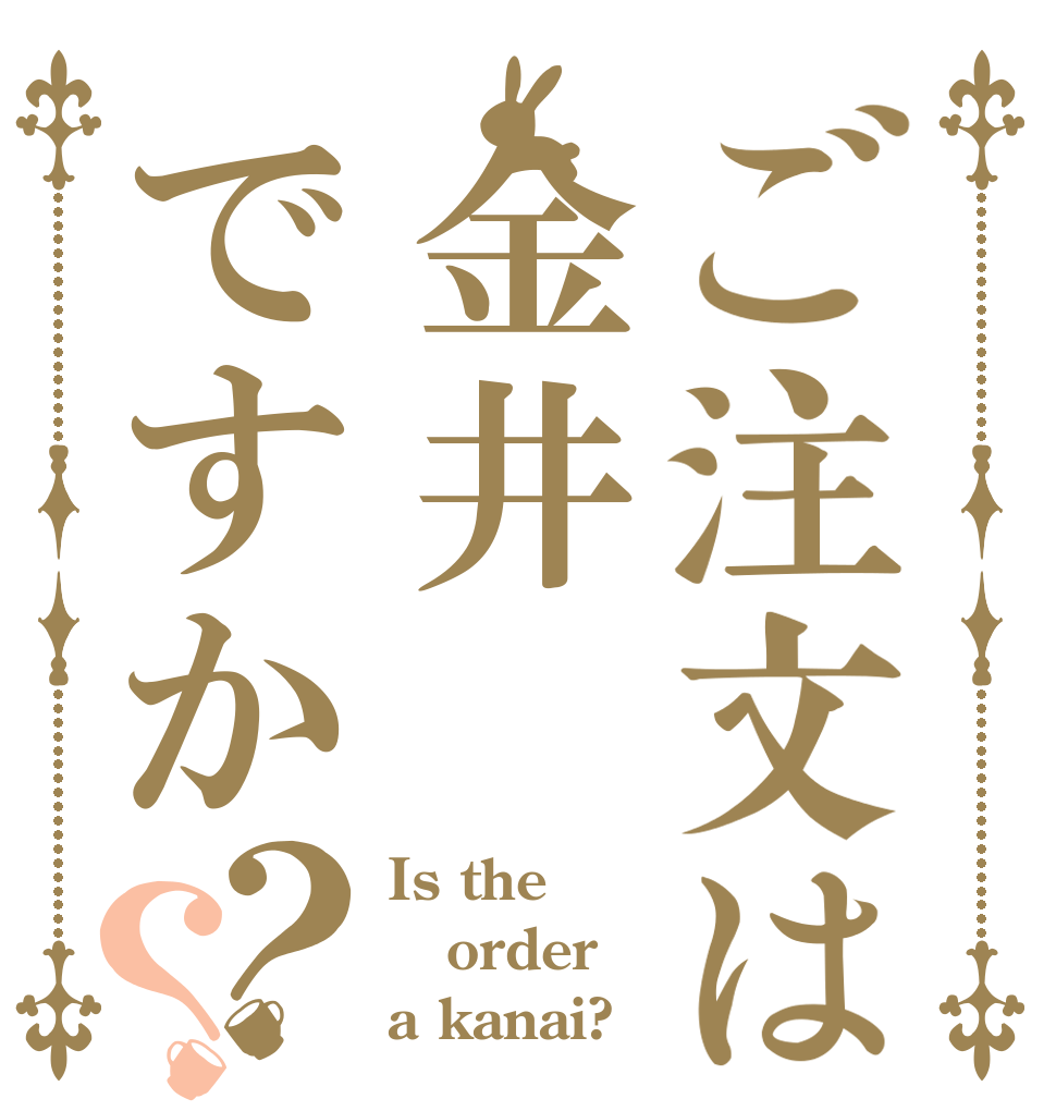 ご注文は金井ですか？？ Is the order a kanai?