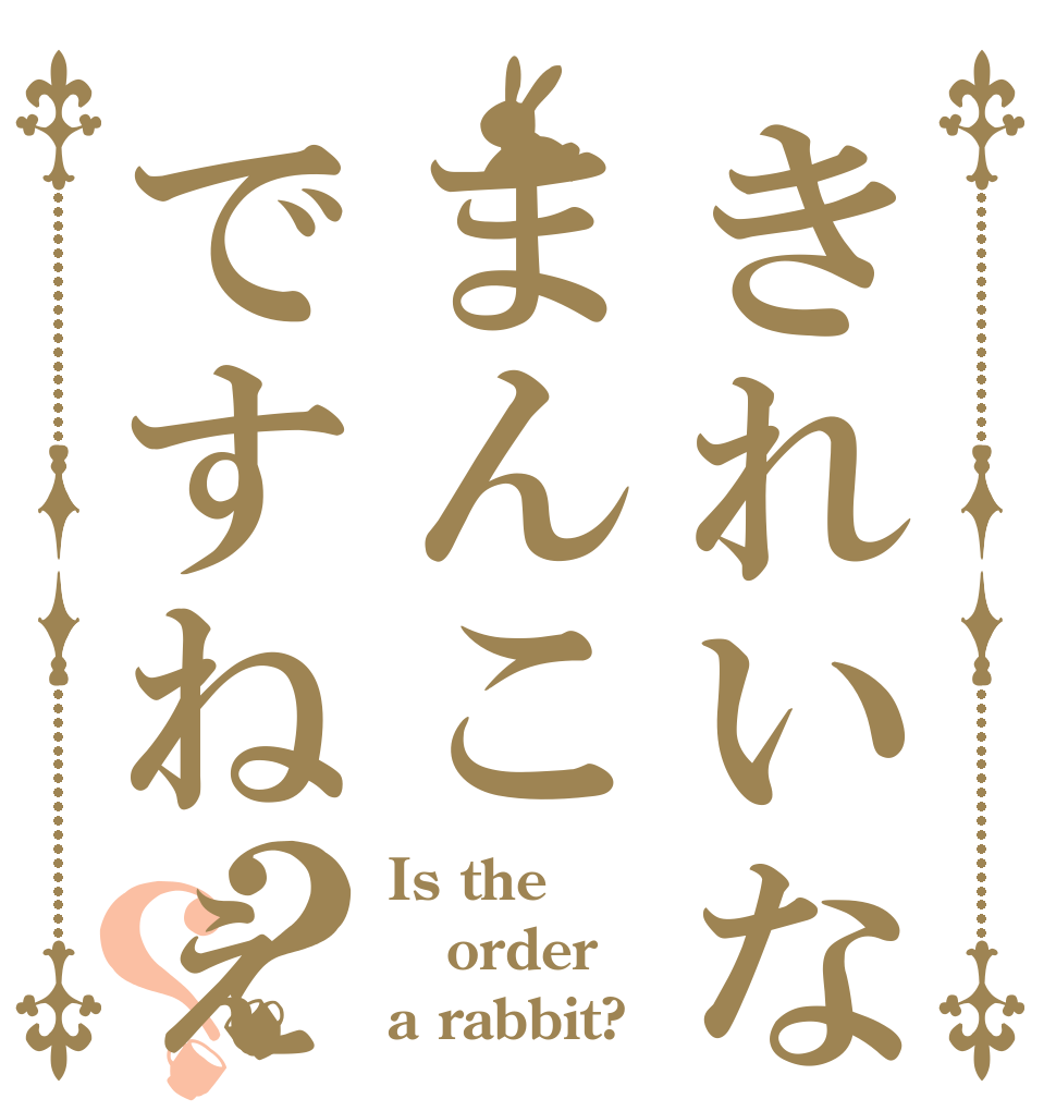 きれいなまんこですねぇ？？ Is the order a rabbit?