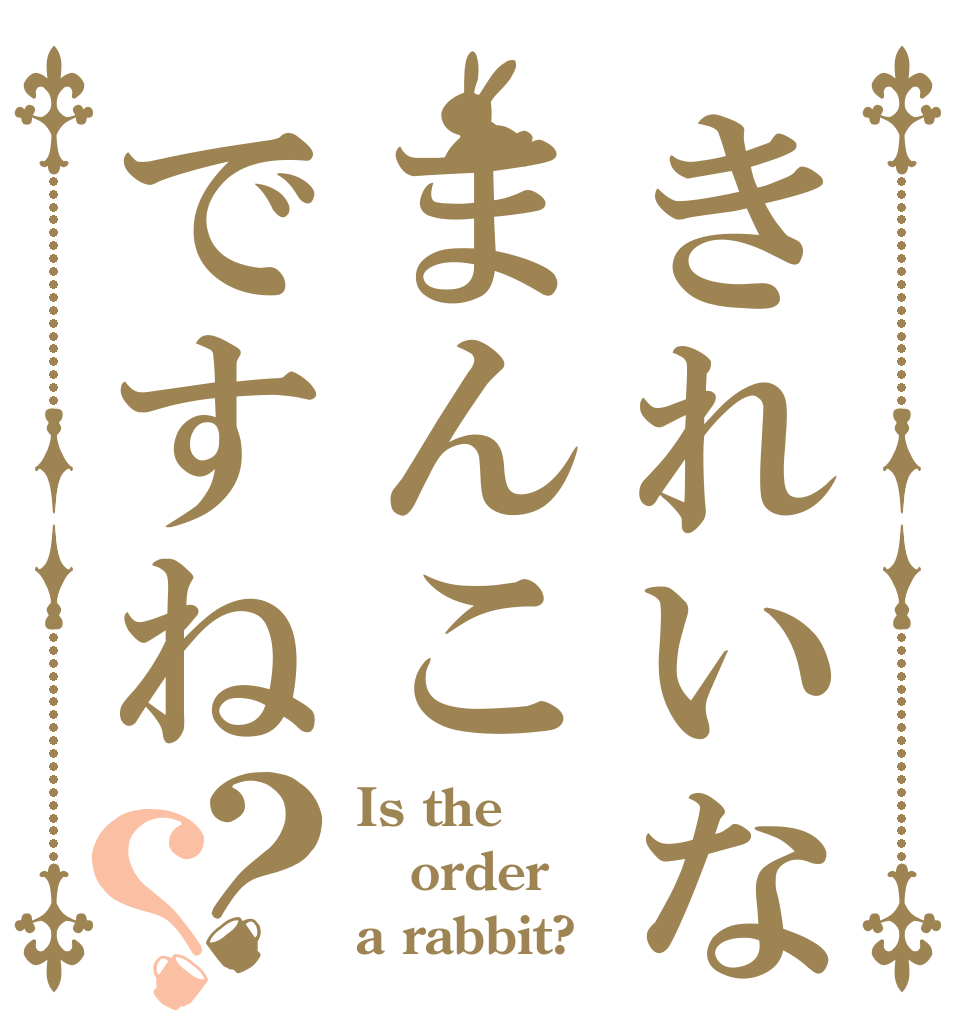 きれいなまんこですね？？ Is the order a rabbit?