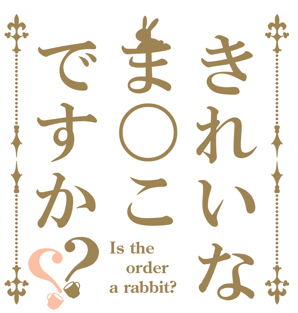 きれいなま〇こですか？？ Is the order a rabbit?