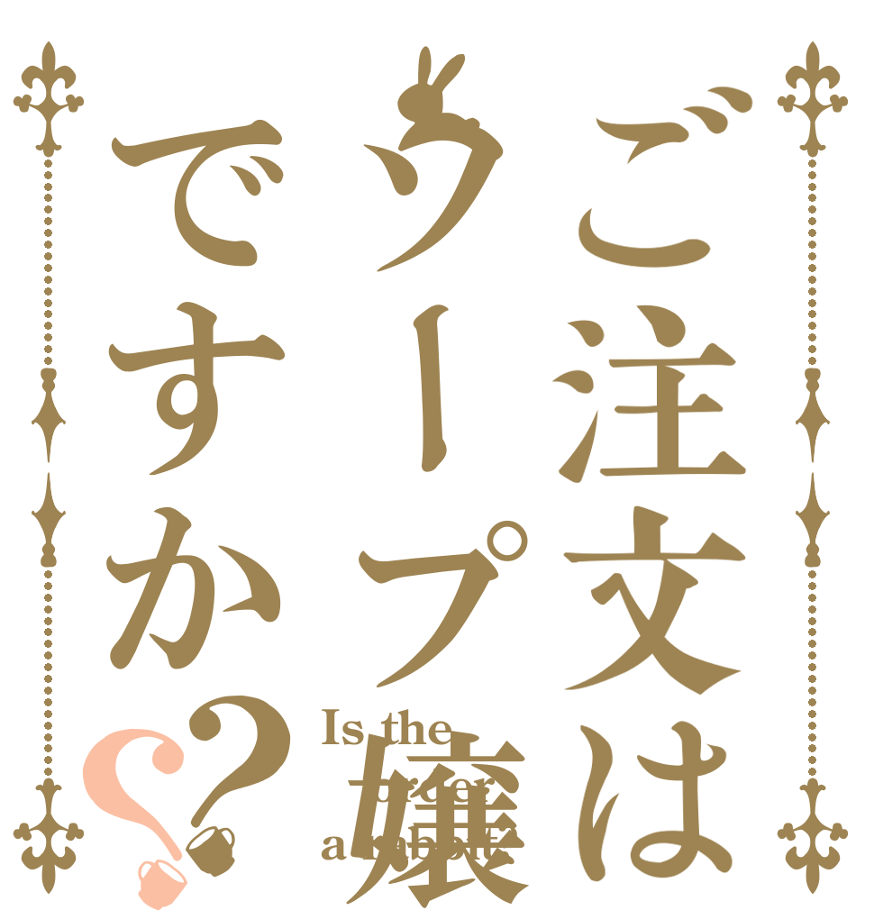 ご注文はソープ嬢ですか？？ Is the order a rabbit?