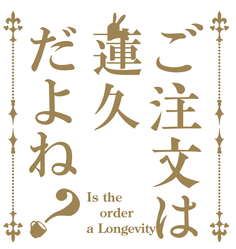 ご注文は蓮久だよね？ Is the order a Longevity