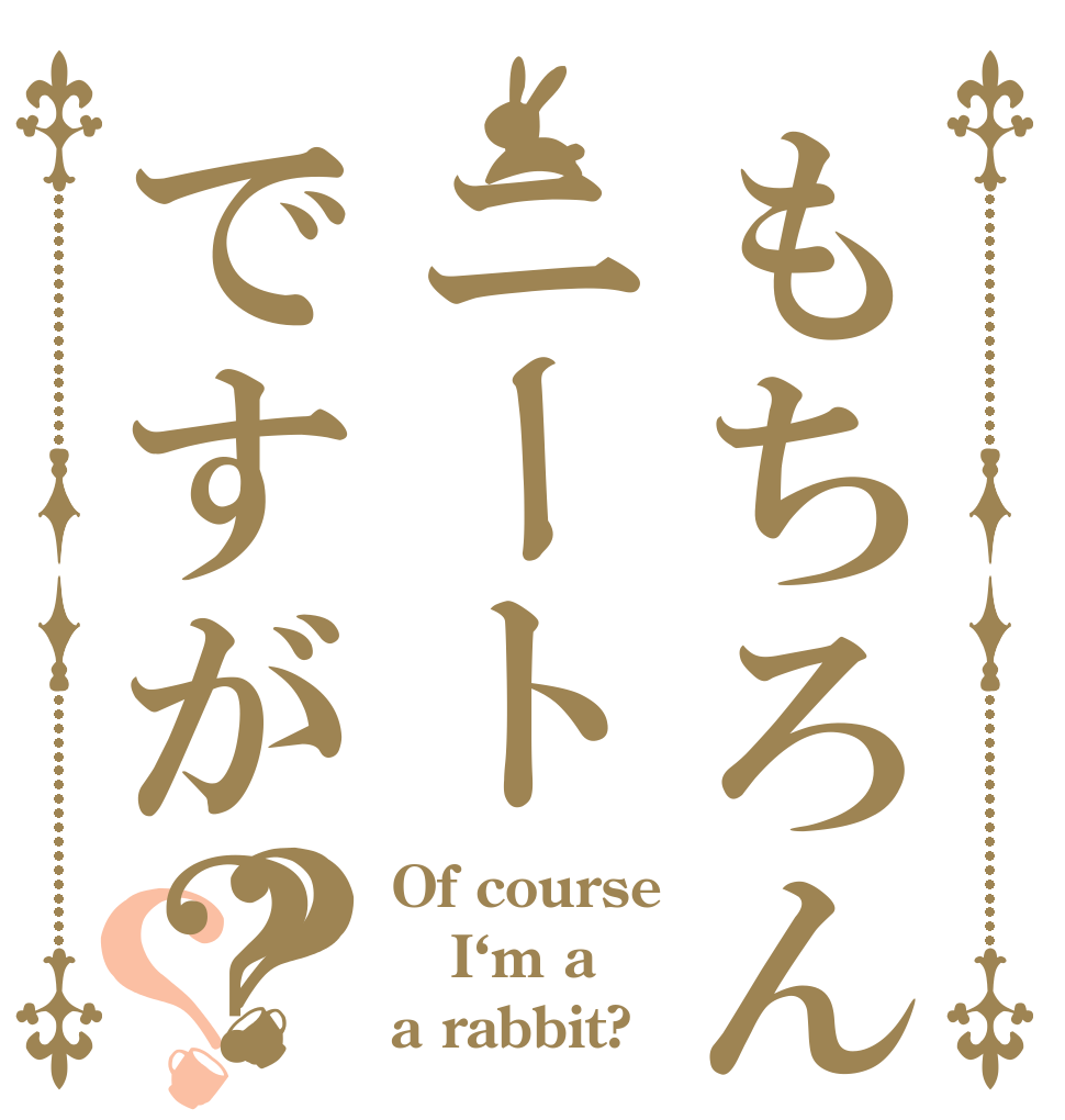もちろん僕はニートですが？？？ Of course I‘m a a rabbit?