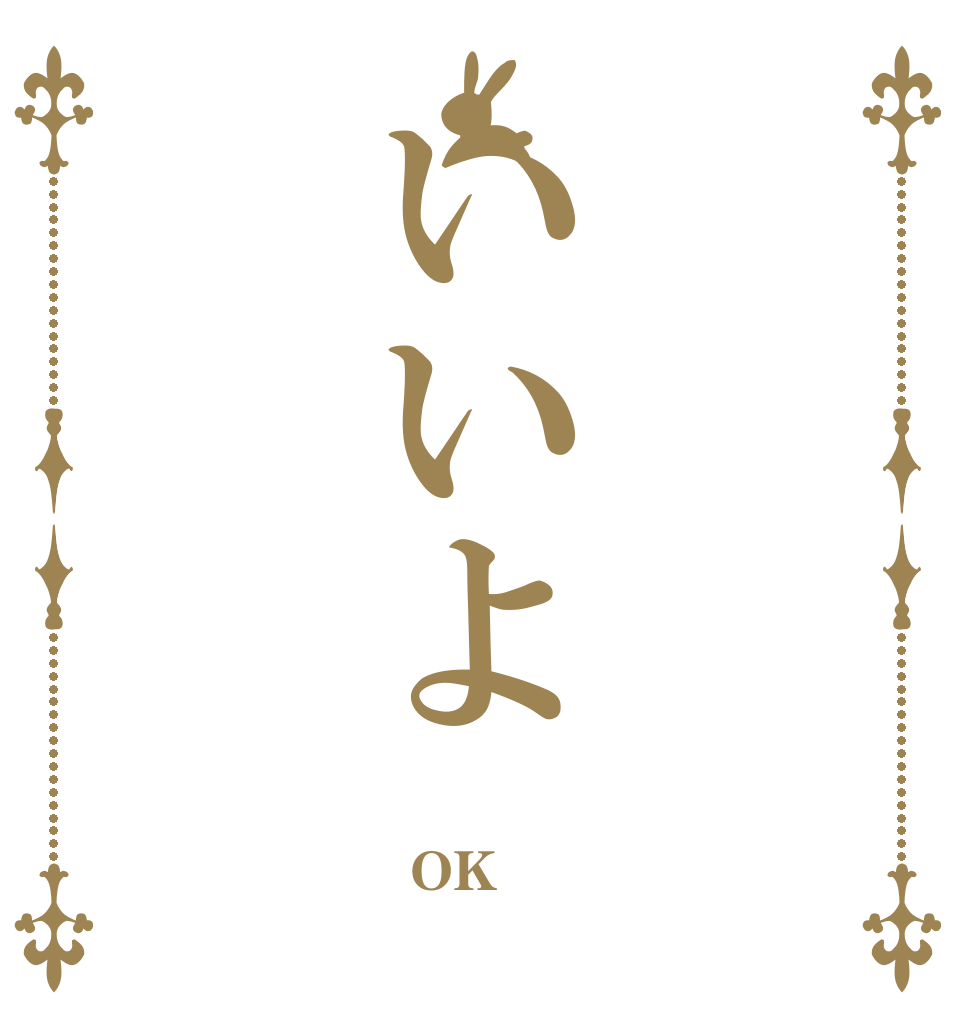 いいよ  OK 