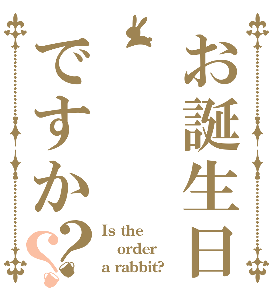 お誕生日ですか？？ Is the order a rabbit?