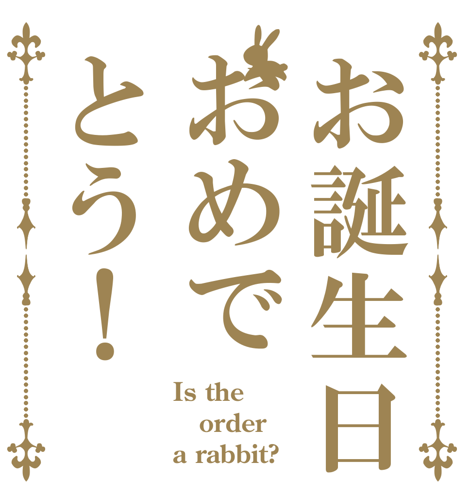 お誕生日おめでとう！ Is the order a rabbit?