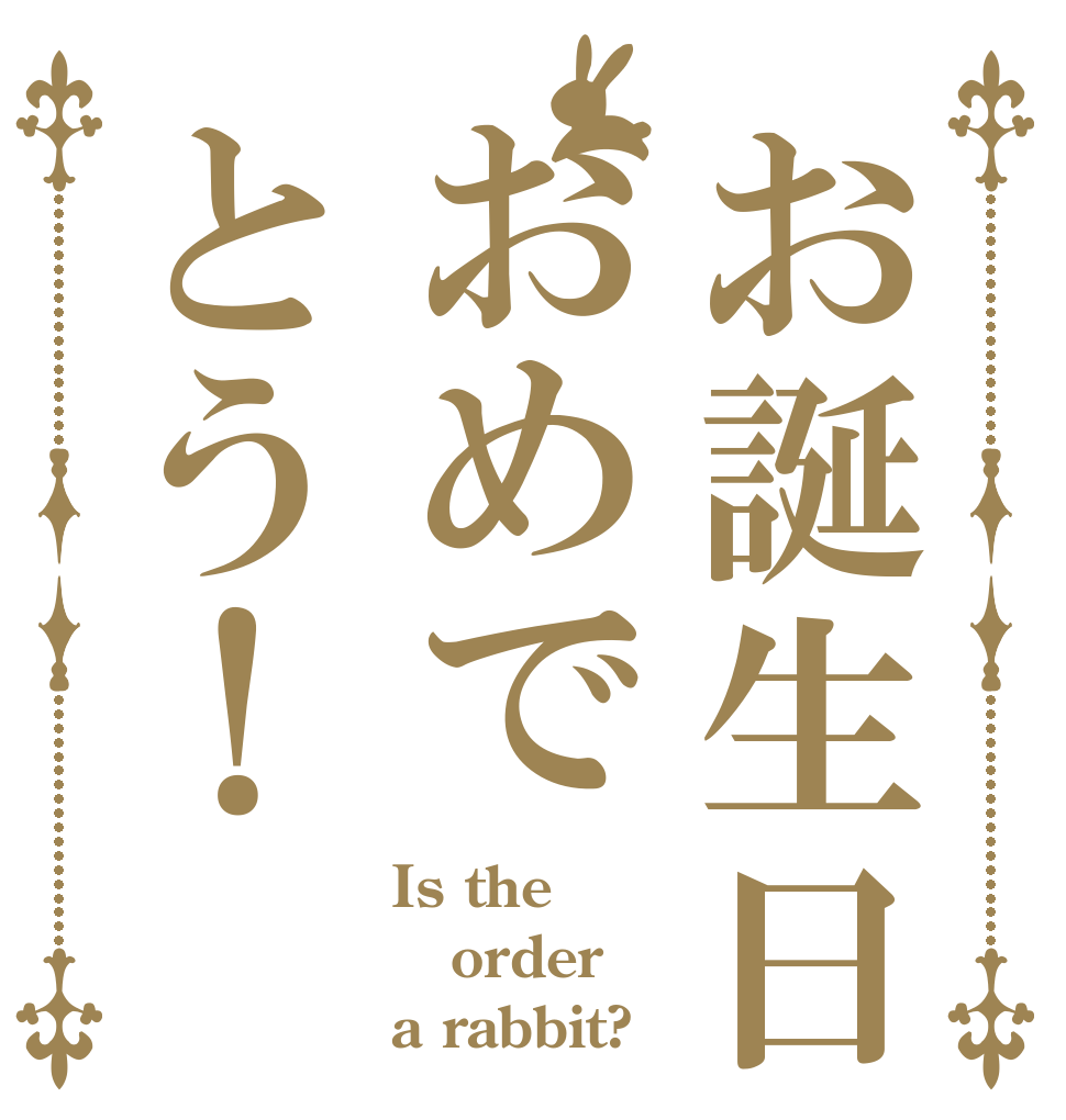 お誕生日おめでとう！ Is the order a rabbit?