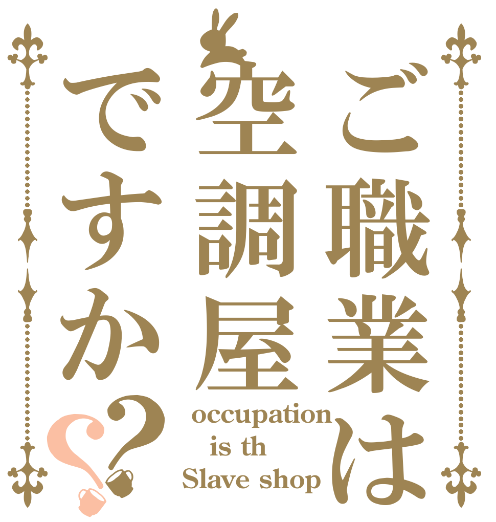ご職業は空調屋ですか？？  occupation is th Slave shop