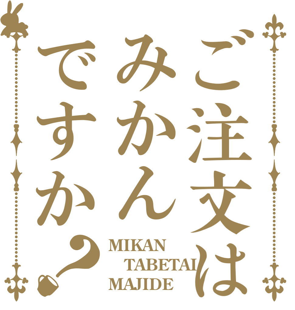 ご注文はみかんですか？ MIKAN TABETAI MAJIDE