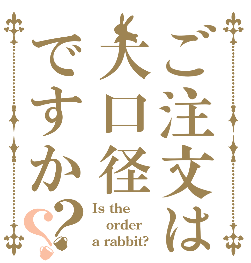 ご注文は大口径ですか？？ Is the order a rabbit?