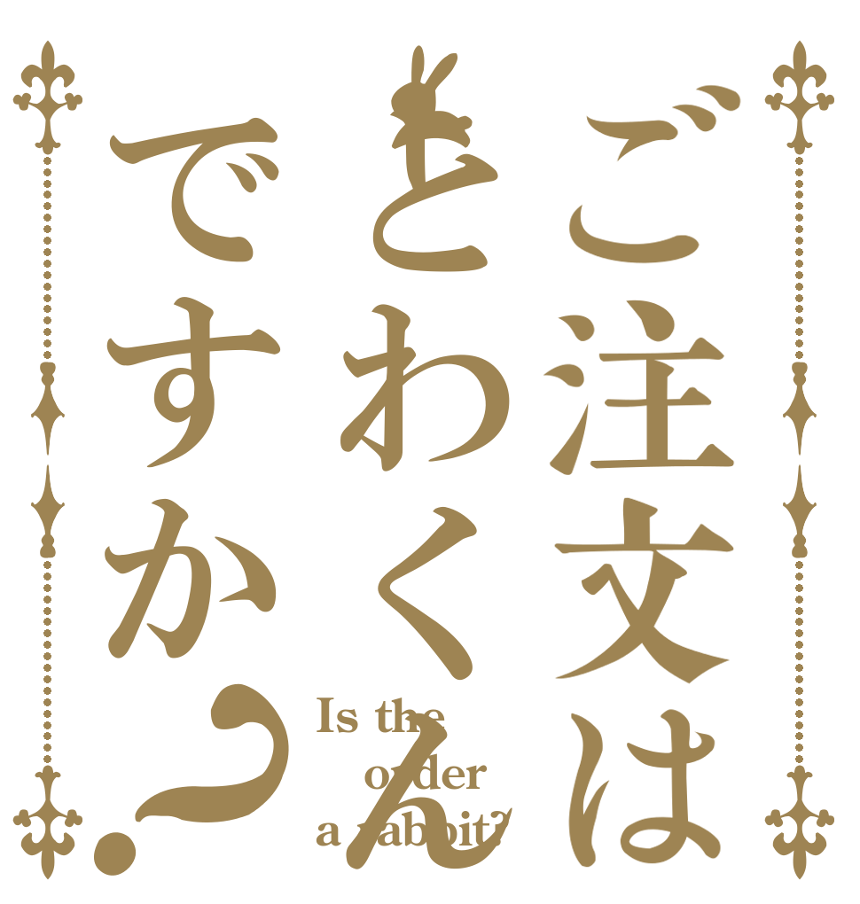 ご注文はとわくんですか？ Is the order a rabbit?