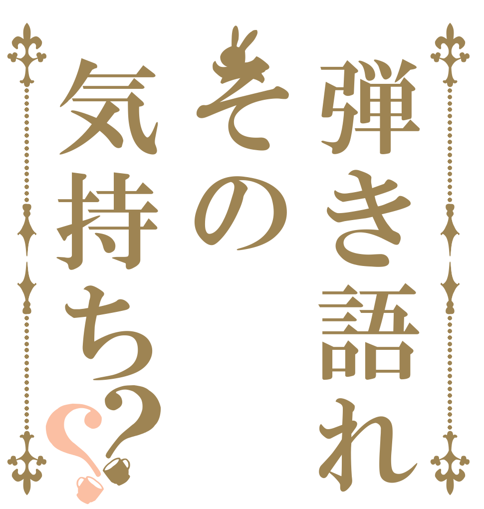 弾き語れその気持ち？？  ゆゆうた 