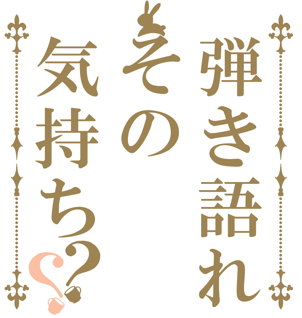 弾き語れその気持ち？？   