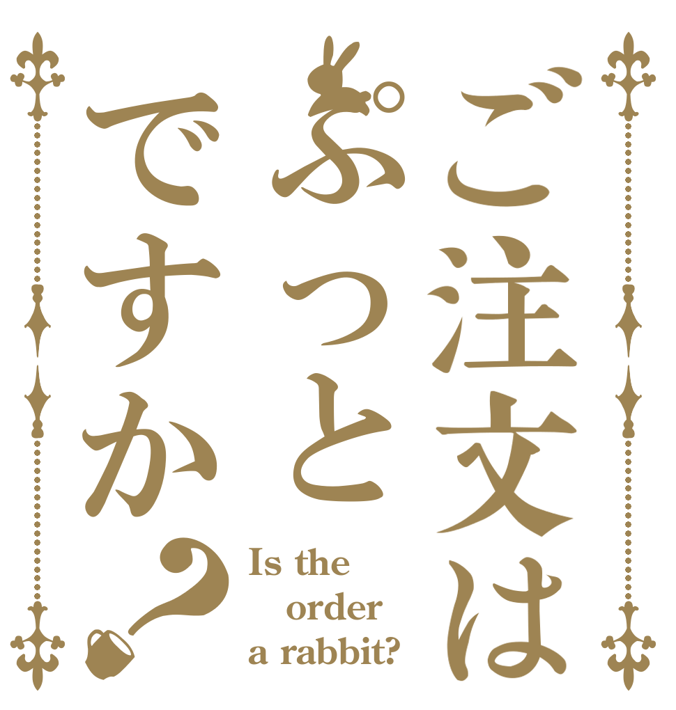 ご注文はぷっとですか？ Is the order a rabbit?