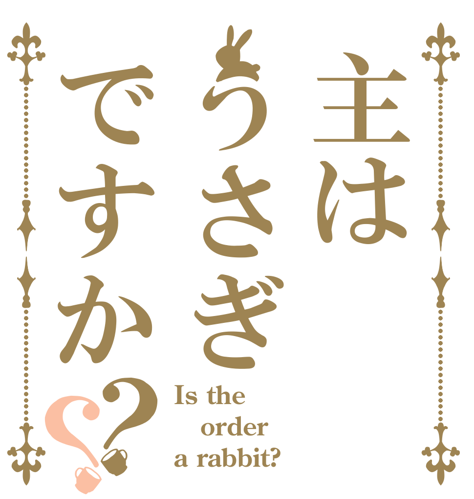 主はうさぎですか？？ Is the order a rabbit?