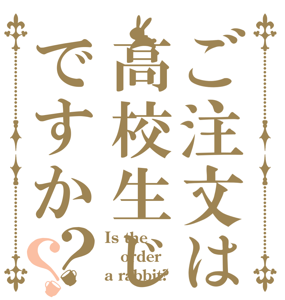 ご注文は高校生じゃですか？？ Is the order a rabbit?