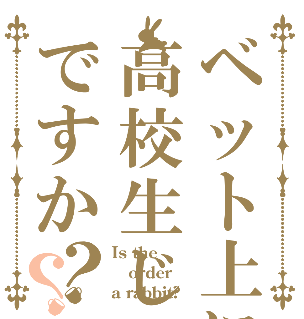 ベット上に高校生じゃですか？？ Is the order a rabbit?