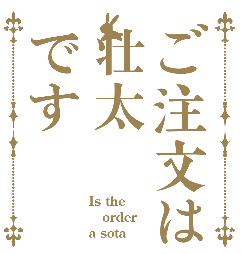 ご注文は壮太です Is the order a sota
