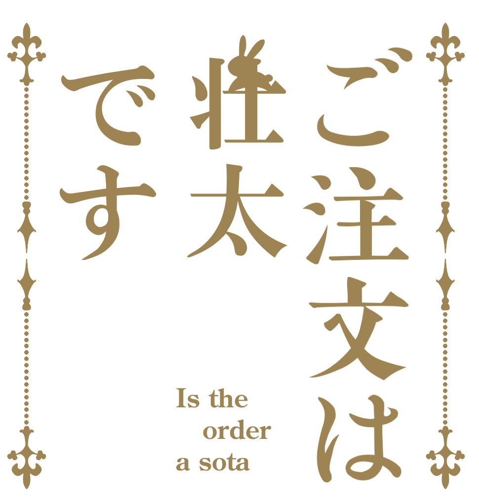 ご注文は壮太です Is the order a sota