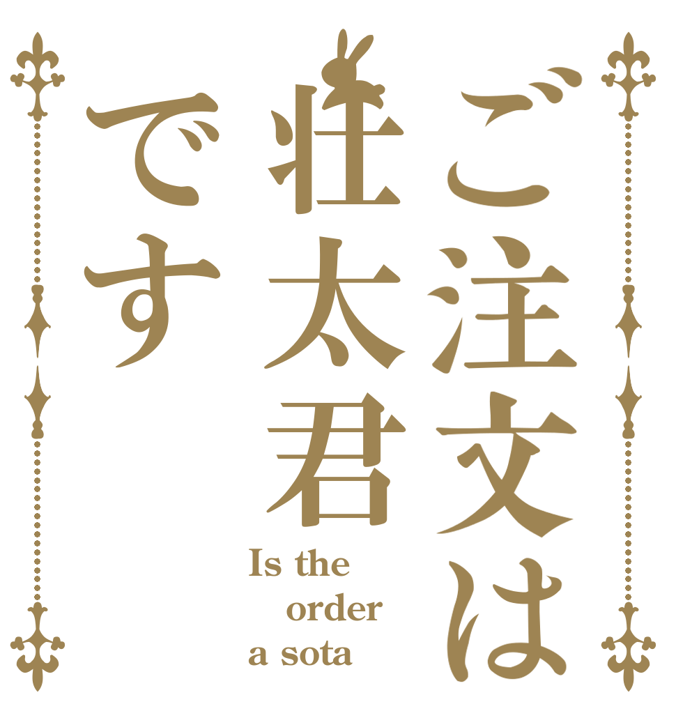 ご注文は壮太君です Is the order a sota